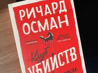 Книга Ричард Осман - «Клуб убийств по четвергам» (детектив), состояние отличное, читала 1 раз