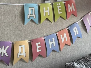 Растяжка гирлянда С днем рождения