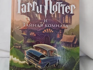 Гарри Поттер и Тайная комната