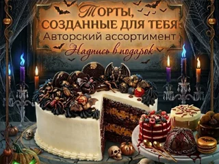 Домашние торты на заказ