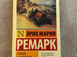 Эрих Мария Ремарк «Время жить и время умирать»
