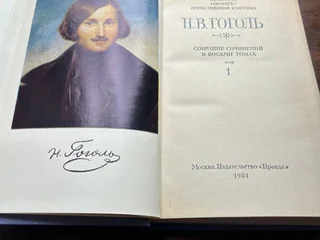 Гоголь собрание сочинений в 8 томах 1984