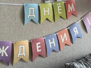 Растяжка гирлянда С днем рождения