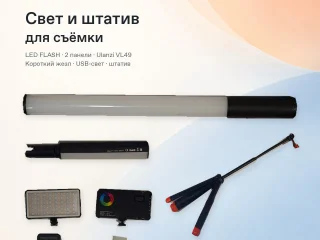 Комплект света со штативом/селфи-палкой (LED-панели
