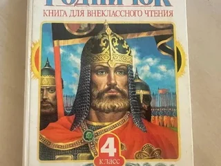 Книги для внеклассного чтения Родничок
