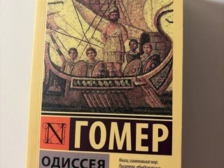 Гомер - Одиссея
