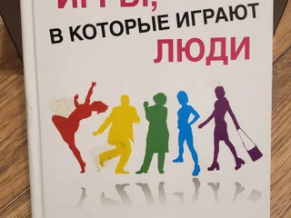 Эрик Берн Игры, в которые играют люди