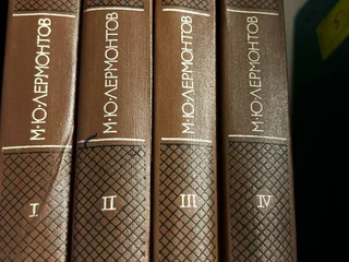 Собрание сочинений Лермонтова, 4 тома