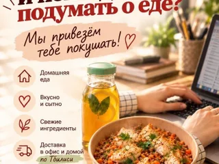 Доставка домашней еды