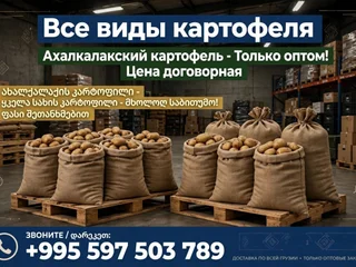 Ахалкалакский картофель оптом