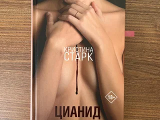 Кристина Старк «Цианид»