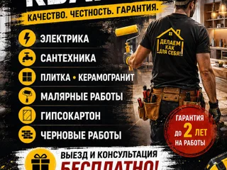 Ремонт квартир и услуги мастера
