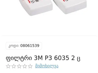 Фильтры 3M P3 6035 (пара)