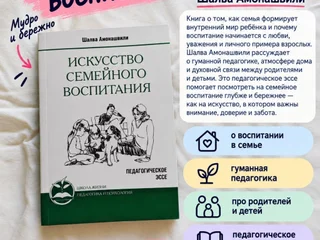 Книга Искусство семейного воспитания, Шалва Амонашвили