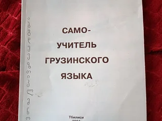 Учебник самоучитель грузинского языка Нодар Натадзе