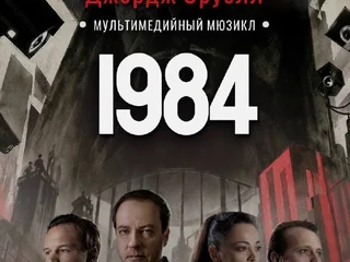 Билет на мюзикл «1984»