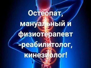 Услуги остеопата, мануального терапевта и реабилитолога