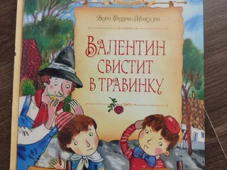 Детская книга Валентин свистит в травинку, Ферра-Микура Вера