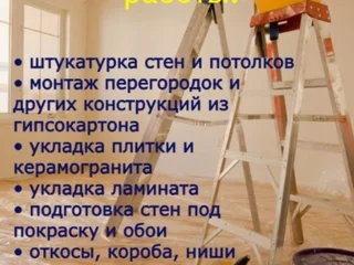 Ремонтно-строительные и отделочные работы