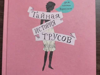 Детская книга Тайная история трусов, Икона Вежба
