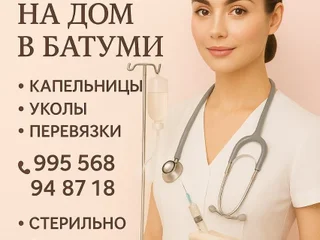 📍Батуми | Медицинская, квалифицированная помощь с выездом на дом 24/7 🚑