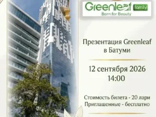 Greenleaf Family (бесплатно для приглашенных)