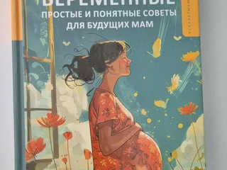 Книга О чем говорят беременные