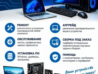 Ремонт и обслуживание компьютеров и ноутбуков