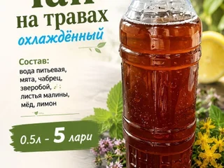 Фирменный чай на травах охлажденный 0.5 л