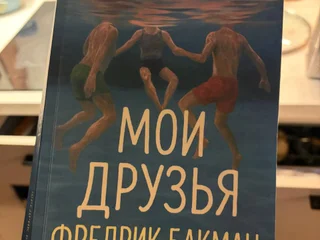 Книга Фредрик Бакман «Мои друзья»