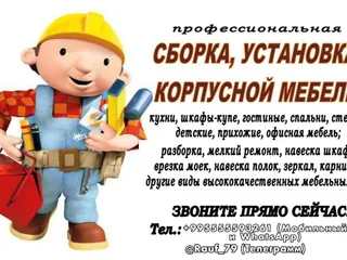 Сборка и установка корпусной мебели