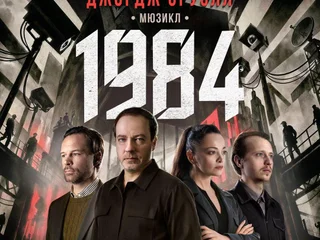 2 билета на мюзикл 1984 с фуршетом