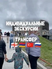 Индивидуальные трансферы и экскурсии по Грузии