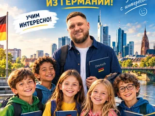 Уроки немецкого языка с опытным преподавателем из Германии