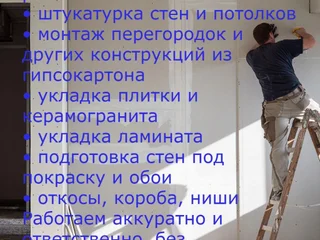 Ремонтно-отделочные работы