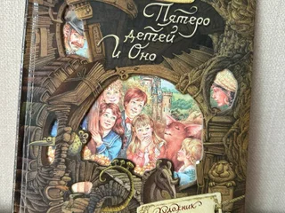 Книга «Пятеро детей и оно», Эдит Несбит