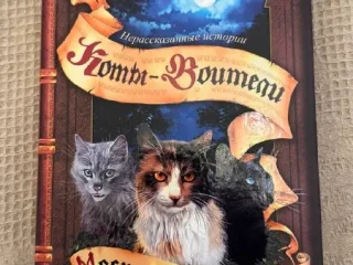Коты-воители Месть Кленовницы (редкое издание)