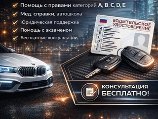 Помощь в получении водительского удостоверения