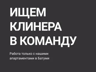 Уборка апартаментов в Батуми