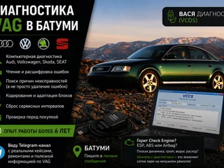 Диагностика автомобилей VAG