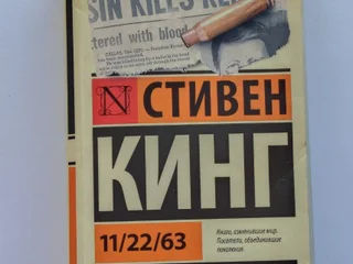 Книга 11/22/63 (Стивен Кинг)