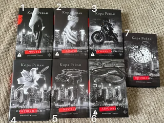 Книги Кора Рейли Хроники мафии Рожденные в крови 7 частей