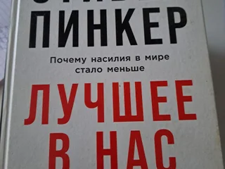С. Пинкер Книга