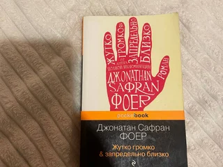 Книги (Жутко громко и запредельно близко, Harper Lee и др.)