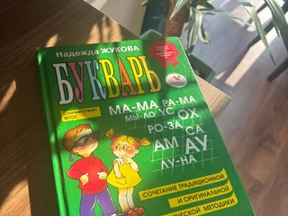 Букварь Жуковой формат А5