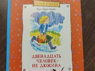 Детская книга Двенадцать человек