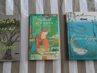 Набор книг: Память дерева, Рыжий кот Фута, Сага об угре