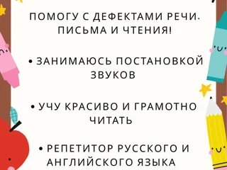 Услуги логопеда и репетитора русского и английского языка
