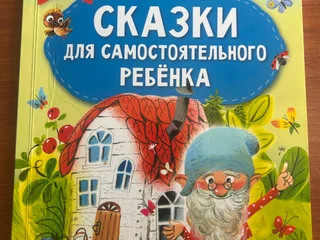 Сказки для самостоятельного ребенка