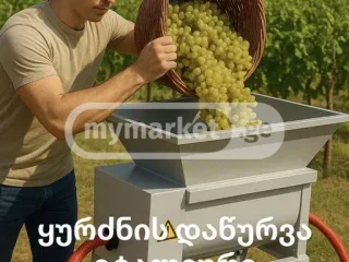 Услуги по отжиму винограда итальянским аппаратом
